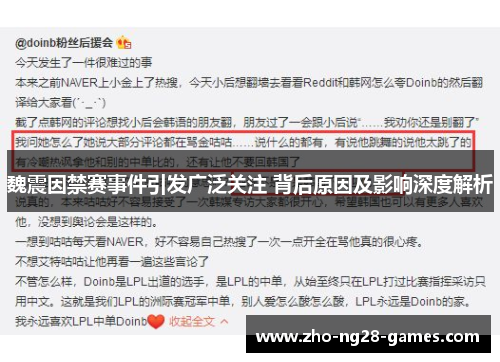 魏震因禁赛事件引发广泛关注 背后原因及影响深度解析