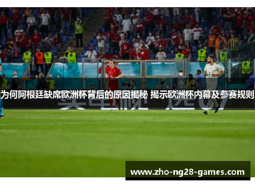 为何阿根廷缺席欧洲杯背后的原因揭秘 揭示欧洲杯内幕及参赛规则 为何阿根廷缺席欧洲杯背后的原因揭秘 揭示欧洲杯内幕及参赛规则