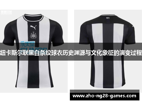纽卡斯尔联黑白条纹球衣历史渊源与文化象征的演变过程