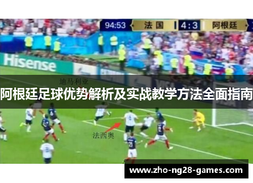 阿根廷足球优势解析及实战教学方法全面指南