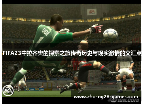 FIFA23中拉齐奥的探索之旅传奇历史与现实激情的交汇点