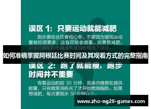 如何准确掌握阿根廷比赛时间及其观看方式的完整指南