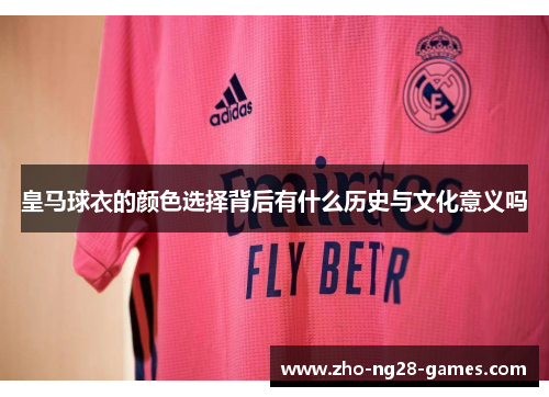 皇马球衣的颜色选择背后有什么历史与文化意义吗