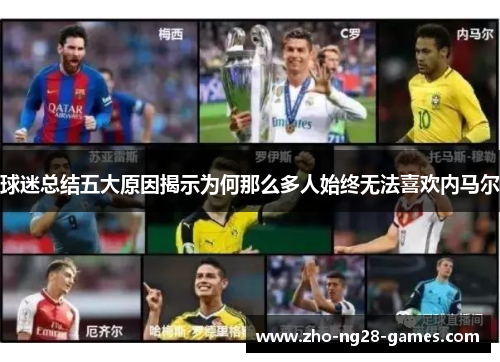 球迷总结五大原因揭示为何那么多人始终无法喜欢内马尔