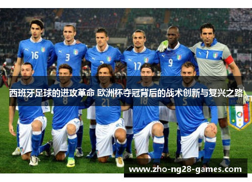 西班牙足球的进攻革命 欧洲杯夺冠背后的战术创新与复兴之路