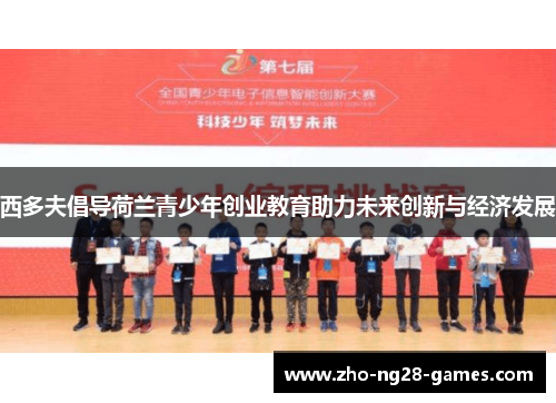 西多夫倡导荷兰青少年创业教育助力未来创新与经济发展