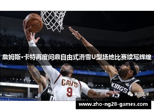詹姆斯·卡特再度问鼎自由式滑雪U型场地比赛续写辉煌