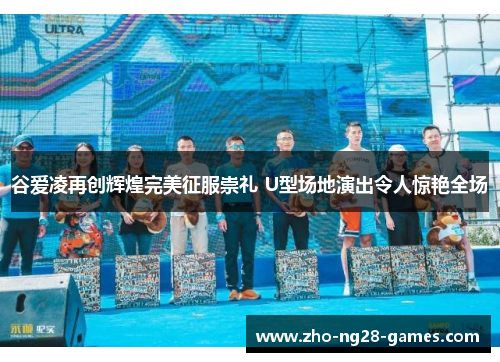 谷爱凌再创辉煌完美征服崇礼 U型场地演出令人惊艳全场 谷爱凌再创辉煌完美征服崇礼 U型场地演出令人惊艳全场