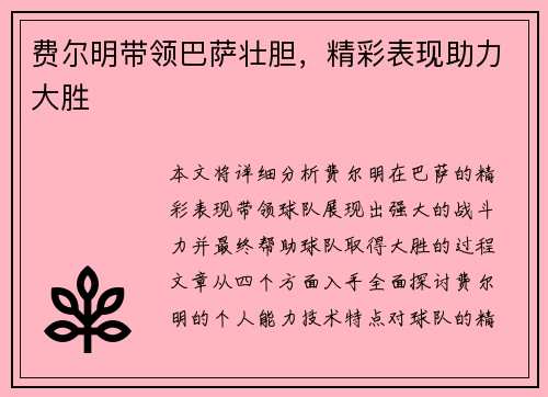 费尔明带领巴萨壮胆,精彩表现助力大胜
