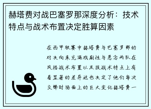赫塔费对战巴塞罗那深度分析:技术特点与战术布置决定胜算因素 赫塔费对战巴塞罗那深度分析:技术特点与战术布置决定胜算因素