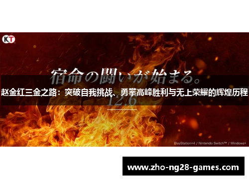 赵金红三金之路:突破自我挑战、勇攀高峰胜利与无上荣耀的辉煌历程 赵金红三金之路:突破自我挑战、勇攀高峰胜利与无上荣耀的辉煌历程