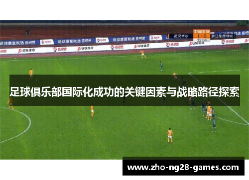 足球俱乐部国际化成功的关键因素与战略路径探索