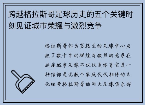 跨越格拉斯哥足球历史的五个关键时刻见证城市荣耀与激烈竞争