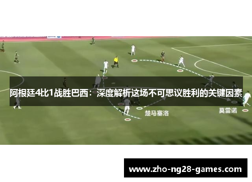 阿根廷4比1战胜巴西：深度解析这场不可思议胜利的关键因素