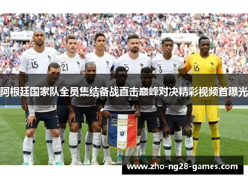 阿根廷国家队全员集结备战直击巅峰对决精彩视频首曝光 阿根廷国家队全员集结备战直击巅峰对决精彩视频首曝光