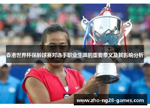 香港世界杯保龄球赛对选手职业生涯的重要意义及其影响分析