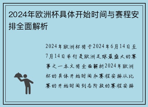 2024年欧洲杯具体开始时间与赛程安排全面解析