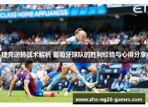 捷克逆转战术解析 葡萄牙球队的胜利经验与心得分享 捷克逆转战术解析 葡萄牙球队的胜利经验与心得分享