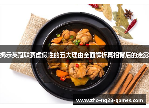 揭示英冠联赛虚假性的五大理由全面解析真相背后的迷雾