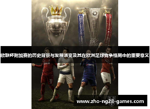 欧联杯附加赛的历史背景与发展演变及其在欧洲足球竞争格局中的重要意义