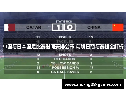 中国与日本国足比赛时间安排公布 精确日期与赛程全解析 中国与日本国足比赛时间安排公布 精确日期与赛程全解析