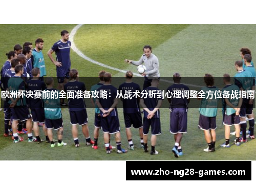 欧洲杯决赛前的全面准备攻略：从战术分析到心理调整全方位备战指南