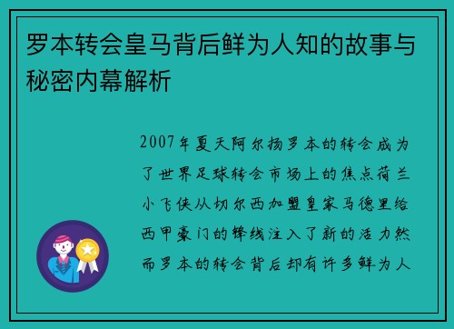 罗本转会皇马背后鲜为人知的故事与秘密内幕解析