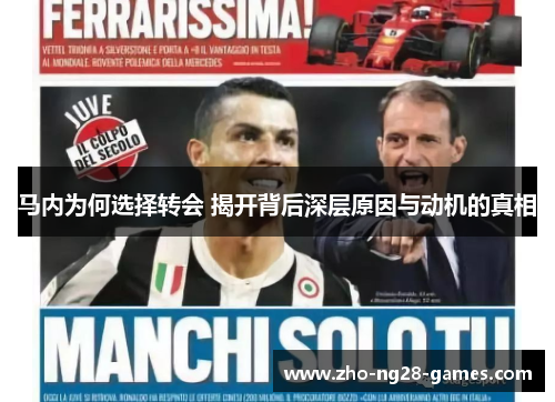 马内为何选择转会 揭开背后深层原因与动机的真相