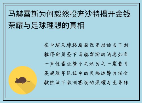 马赫雷斯为何毅然投奔沙特揭开金钱荣耀与足球理想的真相