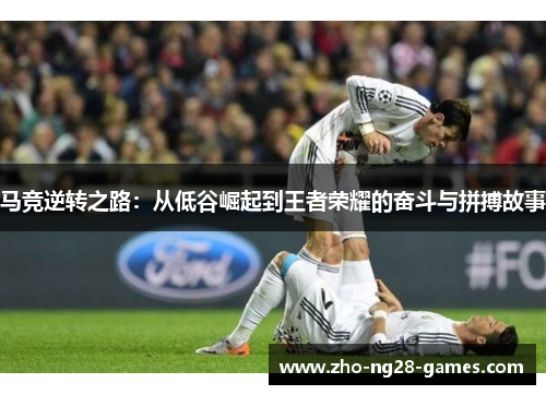 马竞逆转之路:从低谷崛起到王者荣耀的奋斗与拼搏故事 马竞逆转之路:从低谷崛起到王者荣耀的奋斗与拼搏故事