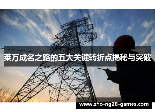 莱万成名之路的五大关键转折点揭秘与突破