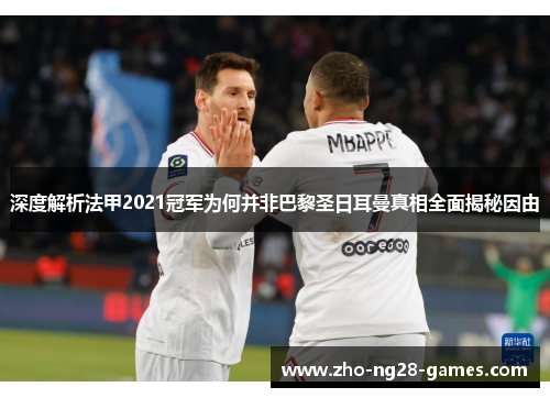 深度解析法甲2021冠军为何并非巴黎圣日耳曼真相全面揭秘因由 深度解析法甲2021冠军为何并非巴黎圣日耳曼真相全面揭秘因由