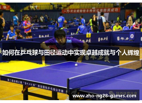 如何在乒乓球与田径运动中实现卓越成就与个人辉煌