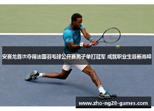 安赛龙首次夺得法国羽毛球公开赛男子单打冠军 成就职业生涯新高峰 安赛龙首次夺得法国羽毛球公开赛男子单打冠军 成就职业生涯新高峰
