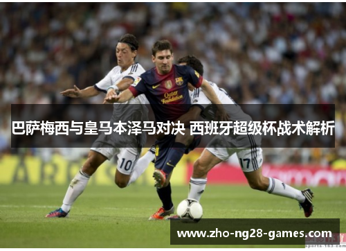 巴萨梅西与皇马本泽马对决 西班牙超级杯战术解析