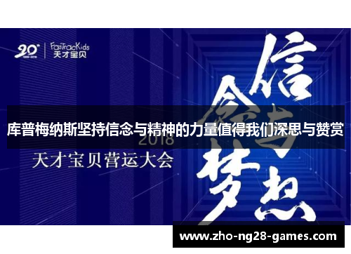 库普梅纳斯坚持信念与精神的力量值得我们深思与赞赏