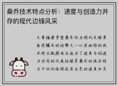 桑乔技术特点分析：速度与创造力并存的现代边锋风采