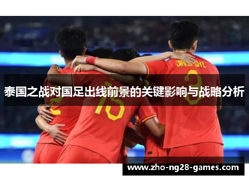 泰国之战对国足出线前景的关键影响与战略分析