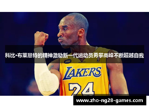 科比·布莱恩特的精神激励新一代运动员勇攀高峰不断超越自我