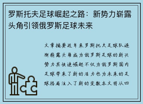 罗斯托夫足球崛起之路：新势力崭露头角引领俄罗斯足球未来