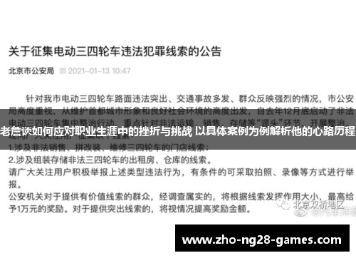 老詹谈如何应对职业生涯中的挫折与挑战 以具体案例为例解析他的心路历程 老詹谈如何应对职业生涯中的挫折与挑战 以具体案例为例解析他的心路历程