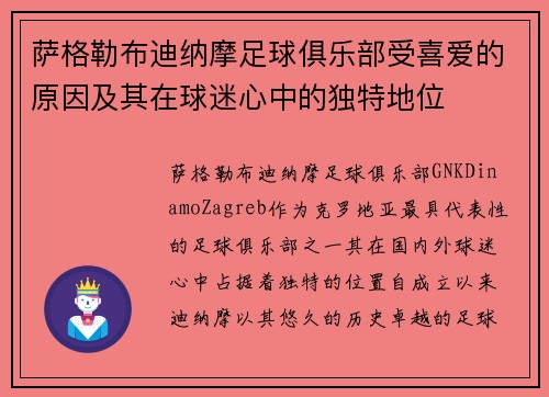 萨格勒布迪纳摩足球俱乐部受喜爱的原因及其在球迷心中的独特地位 萨格勒布迪纳摩足球俱乐部受喜爱的原因及其在球迷心中的独特地位