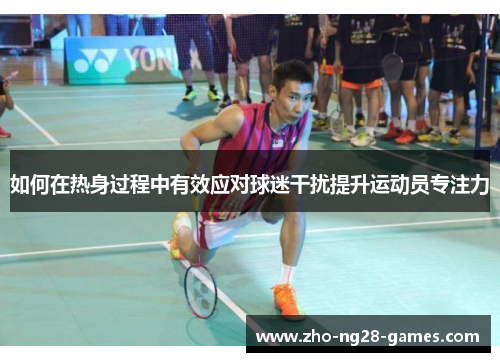如何在热身过程中有效应对球迷干扰提升运动员专注力