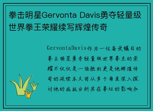 拳击明星Gervonta Davis勇夺轻量级世界拳王荣耀续写辉煌传奇
