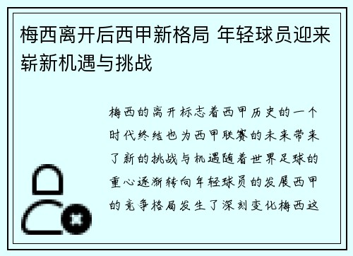 梅西离开后西甲新格局 年轻球员迎来崭新机遇与挑战 梅西离开后西甲新格局 年轻球员迎来崭新机遇与挑战