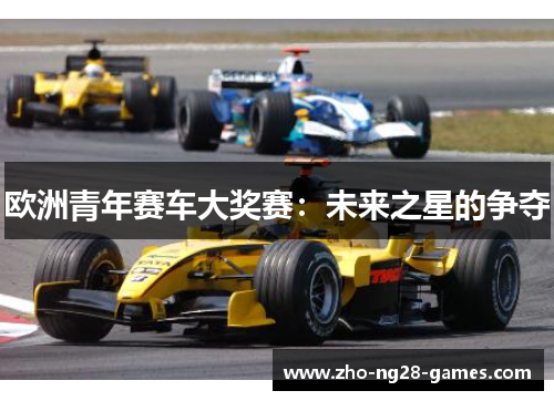 欧洲青年赛车大奖赛：未来之星的争夺