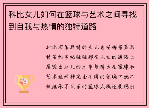 科比女儿如何在篮球与艺术之间寻找到自我与热情的独特道路