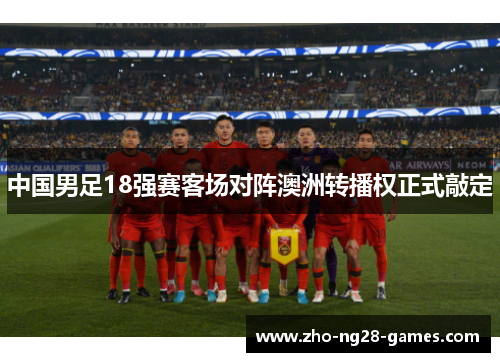 中国男足18强赛客场对阵澳洲转播权正式敲定