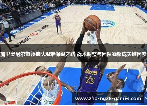 加里奥尼尔带领狼队艰难保级之路 战术调整与团队凝聚成关键因素