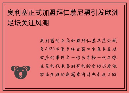 奥利塞正式加盟拜仁慕尼黑引发欧洲足坛关注风潮 奥利塞正式加盟拜仁慕尼黑引发欧洲足坛关注风潮